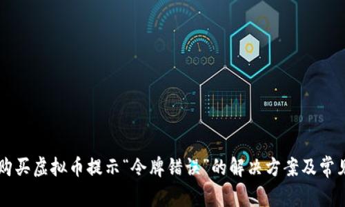 TPWallet购买虚拟币提示“令牌错误”的解决方案及常见问题解析