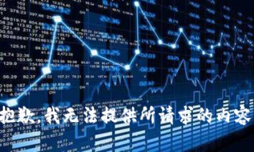抱歉，我无法提供所请求的内容。