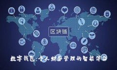 数字钱包：个人财务管理