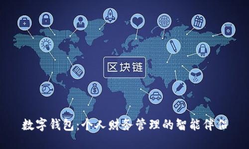 数字钱包：个人财务管理的智能伴侣