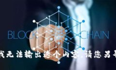 抱歉，我无法输出这个内
