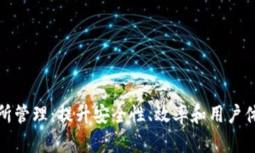 数字钱包交易所管理：提升安全性、效率和用户体验的全面指南