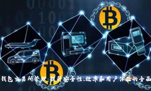 数字钱包交易所管理：提升安全性、效率和用户体验的全面指南