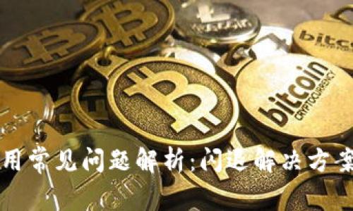 TPWallet使用常见问题解析：闪退解决方案与用户体验