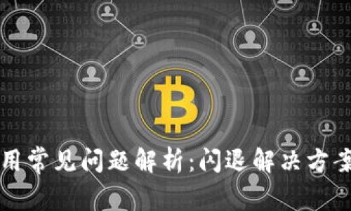 TPWallet使用常见问题解析：闪退解决方案与用户体验