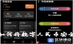 全面解析：如何将数字人