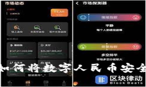 全面解析：如何将数字人民币安全转出钱包？