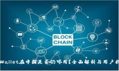 TPWallet在中国是否仍可用？