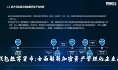 AG钱包数字货币：全面解析
