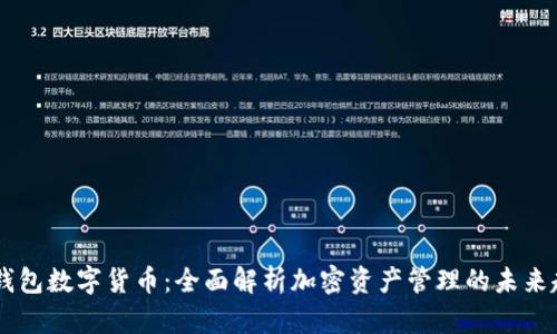 AG钱包数字货币：全面解析加密资产管理的未来趋势
