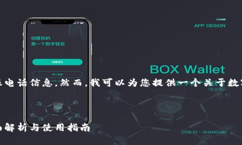 抱歉，我无法提供兰州数字钱包的客服电话信息。然而，我可以为您提供一个关于数字钱包的全面概述和相关问题的解答。

示例：

数字钱包的新时代：兰州数字钱包全面解析与使用指南