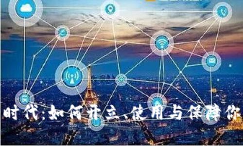 数字钱包的时代：如何开立、使用与保障你的资金安全