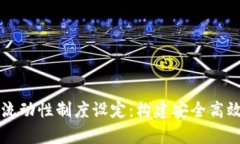 深入解析TPWallet流动性制度