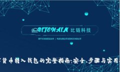 数字货币转入钱包的完整