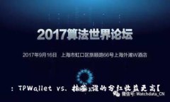 : TPWallet vs. 抹茶：谁的分