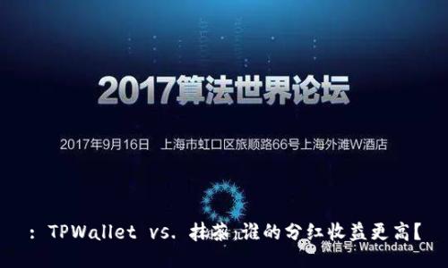 : TPWallet vs. 抹茶：谁的分红收益更高？