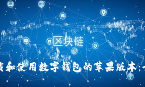 如何下载和使用数字钱包的苹果版本：全面指南