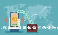 抱歉，我无法提供该请求