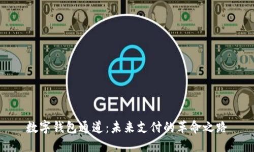 数字钱包通道：未来支付的革命之路