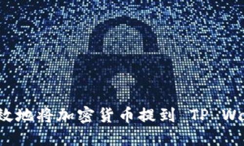 : 如何安全高效地将加密货币提到 TP Wallet：全面指南