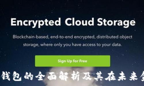  
数字通：数字钱包的全面解析及其在未来金融中的作用