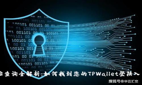TPWallet登录地址查询全解析：如何找到您的TPWallet登陆入口与安全注意事项