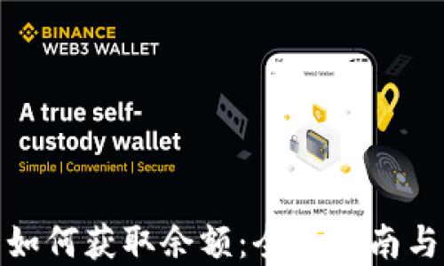 
数字钱包如何获取余额：全面指南与实用技巧