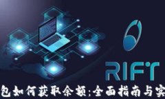 数字钱包如何获取余额：