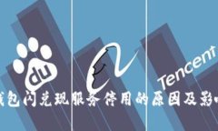 数字钱包闪兑现服务停用
