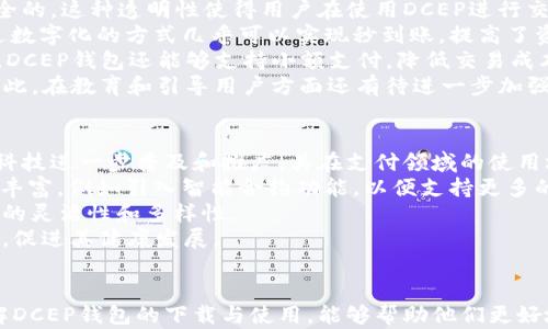 
央行数字货币DCEP钱包详解：如何下载与使用指南

关键词：
数字货币, DCEP, 钱包下载, 使用指南

什么是央行数字货币DCEP?
央行数字货币（Digital Currency Electronic Payment, DCEP）是由中国人民银行发行的一种数字形式的法定货币，其目的是为了推动国家金融创新，提高支付的效率，降低交易成本。DCEP可以理解为人民币的数字化版本，与传统的纸币和硬币具有同样的法定地位。DCEP旨在提供一种便捷、安全、高效的交易方式，同时提高货币流通的透明度。
DCEP系统的核心是确保交易的安全性和用户的隐私。它采用了多种加密技术来保护用户的资金安全以及交易的隐私。在DCEP的生态系统中，用户通过手机或其他智能设备下载并使用DCEP钱包，方便进行在线和离线支付。

如何下载DCEP钱包？
下载DCEP钱包的第一步是确认自己所使用的手机操作系统。DCEP钱包通常在主要的应用商店中提供下载，用户可以根据自己的需求选择适合的版本。以下是下载DCEP钱包的详细步骤：
ol
    li访问应用商店：如果你是安卓用户，可以访问Google Play商店或各大安卓市场；如果你是苹果用户，可以在App Store内搜索。/li
    li搜索DCEP钱包：在应用商店的搜索栏中输入“央行数字货币钱包”或“DCEP钱包”。/li
    li选择并下载：在搜索结果中选择官方发布的DCEP钱包应用，点击下载并安装。/li
    li注册和登录：安装完成后，打开应用，按照提示进行注册或登录。用户需要提供一些基本信息，例如手机号码和身份证信息进行身份验证。/li
/ol
值得注意的是，由于个人信息的安全重要性，用户在下载和使用钱包时应选择官方渠道，避免使用非正规来源的应用程序，以防信息泄露或财产损失。

DCEP钱包的主要功能
DCEP钱包作为数字货币的重要载体，具备多种实用的功能，具体包括： 
ul
    li转账和支付：DCEP钱包允许用户进行P2P转账以及商户支付，支持线下和线上交易，有助于实现快速支付，减少佣金。/li
    li消费和购物：DCEP钱包支持在多种渠道进行消费支付，包括餐饮、交通、购物等多个领域。/li
    li资产管理：用户可以在钱包内查看和管理自己的资产情况，包括近期交易记录、余额等。/li
    li安全性保障：DCEP钱包内置多重安全保护措施，例如指纹、面部识别及动态密码等，保障用户资金安全。/li
/ul
通过这些功能，DCEP钱包能极大地提高用户的支付体验，同时推动整个社会的数字经济发展。

使用DCEP钱包的注意事项
使用DCEP钱包时，用户需要注意一些安全和使用方面的事项：
ul
    li安全密码：设置强密码并定期更换，以避免被他人盗用。/li
    li不共享账户信息：切勿将自己的密码或者验证码分享给他人，保护个人隐私信息。/li
    li定期更新应用：确保随时使用最新版本的DCEP钱包应用，官方会不时推出更新，以修复bug和增强安全性。/li
    li警惕诈骗信息：对于陌生人发来的请求和链接保持警惕，防止钓鱼网站的攻击。/li
/ul
遵循这些注意事项可以涉及用户的安全和使用体验。

相关问题讨论
h4问题1：DCEP钱包的安全性如何保障？/h4
使用任何数字钱包时，安全性始终是用户最关注的问题。央行数字货币DCEP钱包采取了多重的安全措施以确保用户的资金安全和交易隐私。
首先，DCEP钱包内置了行业领先的加密技术，包括数据加密和传输加密，以防止数据在传输过程中被窃取。同时，用户在进行每次交易时需要通过二次验证，例如输入密码或使用生物识别技术（如指纹或面部识别），这也是提高安全性的有效手段。
其次，DCEP钱包在用户的账户管理方面也采取了一系列措施，例如可以设置交易限额、修改账户密码及查看实时交易记录等，这些功能可以大大提高用户对自己资金安全的掌控能力。
另外，央行还负责DCEP钱包的监管工作，确保其操作的合规性和稳定性。这种监管机制比起非监管的数字货币钱包具有更强的安全保障，从宏观层面降低了用户面临的潜在风险。
当然，用户在使用DCEP钱包时也应当保持警惕，避免因个人习惯造成的安全漏洞，比如选择强密码、及时更新软件版本等。而且要警惕网络钓鱼和诈骗信息，不随意点击不明链接和分享自己的账户信息，这些都是保障安全的重要措施。

h4问题2：DCEP与传统支付方式的对比如何？/h4
DCEP作为新兴的数字货币，其支付方式与传统支付方式存在显著的差异。首先，DCEP使用的是区块链技术，使得每笔交易的信息都是公开透明、高度安全的。这种透明性使得用户在使用DCEP进行交易时，能够更便捷地监督资金的流动情况，减少了很多中介环节带来的费用。
相较于传统支付方式（如使用信用卡或现金），DCEP可以实现即时到账，大大提高了支付效率。传统银行转账通常需要等待一定的处理时间，而DCEP通过数字化的方式几乎可以实现秒到账，提高了资金的流动性。
再者，DCEP钱包的便捷性也优于传统支付方式。用户只需通过手机或智能设备，就可以随时随地进行支付，无需携带大量现金或信用卡，方便快捷。此外，DCEP钱包还能够支持小额支付，降低交易成本，使得部分小额支付交易变得更加经济。
然而，DCEP也存在一些采用的障碍，譬如用户对新技术的理解与接受度；其次，DCEP的普及程度也比传统支付方式要低，一定程度上影响了其使用率。因此，在教育和引导用户方面还有待进一步加强。

h4问题3：DCEP钱包的未来发展趋势如何？/h4
随着数字经济的日益发展，DCEP钱包的未来发展趋势可谓光明。首先，国家对于数字货币的重视持续增加，DCEP作为国家主权数字货币，可以借助现代科技进一步普及和推广，其在支付领域的使用场景将不断扩展。
未来可能会有更多的商户接入DCEP钱包，使得用户在购物和消费时能够享受到更多的便利。而且随着技术的不断革新，DCEP钱包的功能也有望进一步丰富，例如引入智能合约功能，以便支持更多的业务和场景。
另外，DCEP钱包也可能会与其他数字资产相结合，形成跨链支付网络，使得不同数字货币间的交易能够更顺畅地进行。这种跨链支付将为用户带来更大的灵活性和多样性。
而在法律、政策层面上，伴随着DCEP推广的深入，国家也将会出台相应的政策以保障其安全性和稳定性。完善的法律制度将为数字货币的使用提供保障，促进其健康发展。
总之，DCEP钱包未来的发展空间巨大，作为中央银行直接发行的数字货币，极有可能在未来的支付体系中占据重要位置，改变传统金融的生态结构。

综上所述，央行数字货币DCEP钱包为用户提供了安全、高效且便捷的支付方式，具备广阔的未来发展前景。对于希望参与数字货币市场的用户来说，了解DCEP钱包的下载与使用，能够帮助他们更好地适应数字经济时代的变化。
