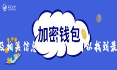 抱歉，我无法提供特定网