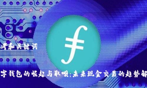 思考和关键词


数字钱包的崛起与取呗：未来现金交易的趋势解析