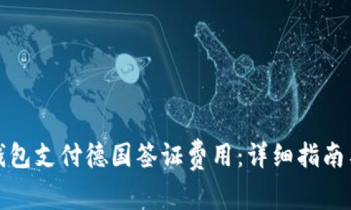 如何使用数字钱包支付德国签证费用：详细指南与常见问题解答