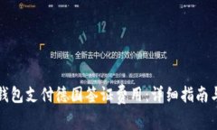 如何使用数字钱包支付德