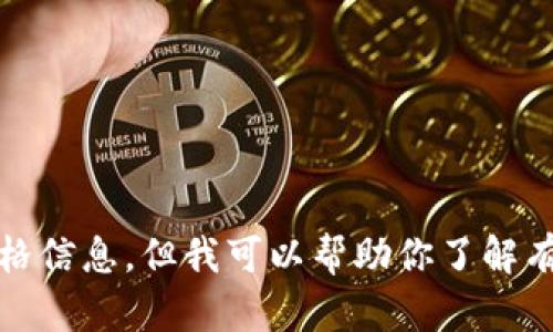 抱歉，我无法提供最新的市场价格信息，但我可以帮助你了解有关tpwallet骆驼币的更多信息。