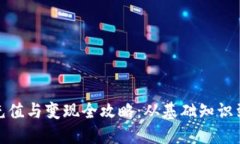 数字钱包充值与变现全攻