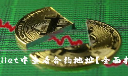 : 如何在TPWallet中查看合约地址？全面指导与实用技巧
