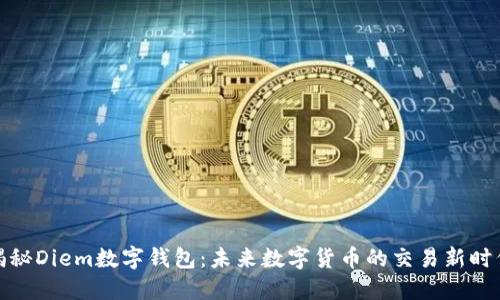 揭秘Diem数字钱包：未来数字货币的交易新时代