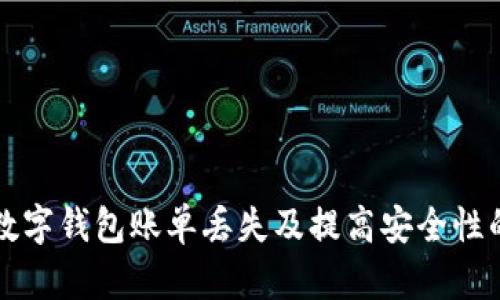 如何应对数字钱包账单丢失及提高安全性的全面指南