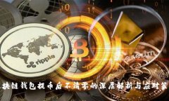 区块链钱包提币后不清零