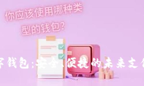 BHPay数字钱包：安全、便捷的未来支付解决方案