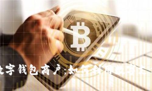 全面解析苏州数字钱包商户：如何利用数字支付推动业务增长