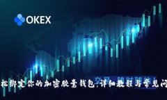 如何轻松绑定你的加密胶
