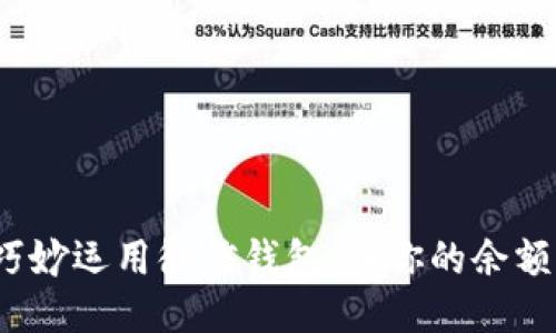 如何通过巧妙运用微信钱包，让你的余额不断增长？
