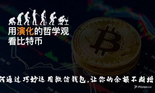如何通过巧妙运用微信钱包，让你的余额不断增长？