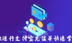 如何通过TPWallet进行支付宝
