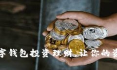如何利用数字钱包投资理