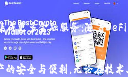 
为什么现在用不了TPWallet？深度分析与解决方案

关键词
TPWallet, 数字钱包, 加密货币, 应用故障

前言
在数字经济飞速发展的时代，数字钱包已经成为不可或缺的工具。TPWallet作为一个功能强大的数字钱包，受到了很多用户的青睐。然而，近期不少用户反馈，发现自己无法正常使用TPWallet。这一现象引发了我们的关注，本文将对这一问题进行全面的分析，并提供解决方案，助力用户重新恢复对TPWallet的使用体验。

一、TPWallet的概述
TPWallet是一个多功能数字钱包，支持多种加密货币的存储、转账、交易等功能。它不仅具备安全性高、操作简便等优点，还支持去中心化交易，让用户能够在不同的区块链网络中轻松进行加密资产的管理。TPWallet采用了先进的加密技术，为用户提供了可靠的资产保障。然而，随着用户群体的不断扩大，个人用户和机构用户都面临着一些使用上的挑战。

二、当前用户无法使用TPWallet的原因
为了更好地了解这一问题，本文将从技术、应用、网络和安全四个方面进行详细分析。

h41. 技术故障/h4
首先，技术故障是导致TPWallet无法正常使用的重要原因之一。如果TPWallet的服务器出现故障，用户自然无法连接上去。此外，钱包本身的应用更新或维护也可能造成使用障碍。在某些情况下，用户的设备需要支持最新的操作系统和应用版本，才可顺利运行TPWallet；否则会因不兼容而出现各种问题。

h42. 应用设置问题/h4
其次，用户的应用设置不当也可能导致无法使用TPWallet。例如，TPWallet需要适当的网络权限以连接区块链网络。如果用户在手机设置中禁止了相关权限，TPWallet便无法正常进行联网操作。此外，用户账号的异常状态，例如被冻结、被盗号等，也可能导致用户无法使用其钱包。

h43. 网络故障/h4
网络问题无疑也是影响TPWallet运行的一个重要因素。如果用户的网络连接不稳定或没有网络，TPWallet就无法与区块链进行必要的交互。区块链网络本身的拥堵、故障也可能影响交易的成功率及钱包的使用。用户在高并发时间段使用钱包时，更容易遇到网络链路不畅的问题。

h44. 安全隐患/h4
最后，安全问题也不可忽视。如果TPWallet检测到异常活动，例如多次尝试错误密码登录，系统可能主动保护账户，为避免资产损失，封锁账户或冻结使用权限，这样用户自然无法再使用TPWallet。如果用户在其他途径下载了冒名的TPWallet应用，这也会引发安全隐患，导致无法使用或资产被盗。

三、解决方案
针对以上原因，用户可以尝试以下几种解决方案来恢复TPWallet的使用：

h41. 检查技术故障/h4
首先，检查TPWallet的官方渠道，了解是否有正在维护或故障通知。如果有相关公告，可以耐心等待维护结束。此外，可以尝试退出重登录账户，清除app缓存，确保应用是最新版本，必要时卸载后重新下载。

h42. 调整应用设置/h4
其次，查看应用的设置，确保TPWallet获得了必要的网络权限，检查网络设置并确保能连接互联网。为提高安全性，定期更换密码，使用双重身份验证等措施，确保账户安全。

h43. 保障网络稳定/h4
此外，检查用户的网络连接，确保在信号较好的情况下使用TPWallet，同时避免在网络拥堵的高峰时间段使用。同时，在必要时，考虑使用加速器来提高网络连接的稳定性。

h44. 处理安全隐患/h4
最后，定期监控账户活动，如发现异常应及时联系TPWallet客服团队，索求帮助，必要时更改密码以保护账户安全。切勿下载非官方版本的应用，以免造成安全隐患。

四、相关问题讨论

h41. TPWallet是否真的安全？如何保障我的资产安全？/h4
资金安全始终是用户最关心的问题，TPWallet作为一个数字钱包，其安全性体现在多方面：首先是技术安全，TPWallet采用了较为先进的加密技术，确保用户数据和资产安全。其次，在使用过程中用户可以采取许多额外的安全措施。为了更好地保障资产安全，用户应采取如下措施：br 定期更换密码：采用复杂且与众不同的密码，定期更换；br 开启双重身份验证：通过手机号码、电子邮件或认证应用程序进行额外的身份验证；br 定期备份助记词：务必要安全备份助记词，以备不时之需；br 关注官方动态：及时获取TPWallet的更新及维护公告，了解安全漏洞及修复进度。最终，用户一旦发现任何异样，请立即采取行动，联系TPWallet客服以防止资产丢失。

h42. 如何选择合适的数字钱包？/h4
选择一个合适的数字钱包对于加密资产管理至关重要。有几个关键因素可以帮助用户在选择时做出决策：br 安全性：安全性无疑是首要考虑因素，包括多重加密技术的支持、双重验证和用户体验等；br 用户体验：界面友好，操作简单，以便用户可以轻松上手；br 支持币种：钱包能够支持的加密货币数量也应该列入考虑范围，越多的支持将使得资产管理越为灵活；br 社区和开发团队：活跃的社区和稳定的开发团队是保证钱包持续更新与支持的保证；br 费用透明：了解手续费结构，确保不会在使用过程中遭遇不必要的高额费用。通过这些因素，用户可以选择到最适合自己的数字钱包。

h43. 未来数字钱包的发展趋势是什么？/h4
数字钱包作为区块链经济的基础设施，其发展趋势正在不断变化，从功能、技术到用户体验等方面都在不断演进。未来的发展趋势包括：br 多币种支持：随着加密货币品种的不断增多，用户将需要钱包支持更多种类的币种；br 去中心化钱包的普及：去中心化钱包能够给予用户更高的控制权，帮助提升安全性；br 集成更多金融服务：随着DeFi的崛起，未来的钱包很可能融入更多的金融产品和服务，形成全面的金融生态；br 提升用户体验：钱包的界面和体验将注重用户的便捷性，甚至可能引入AI技术等，来帮助用户更高效管理其资产；br 法规合规性：随着各国对加密行业的监管加强，钱包将增强法规合规性，确保用户的安全与合法权益。

结语
TPWallet作为一个受欢迎的数字钱包，其正常运行对用户的加密资产管理至关重要。通过本文对使用障碍的分析及解决方案的介绍，我们希望用户能够尽早解决当前使用问题，顺利恢复对TPWallet的使用。同时，随着数字钱包的发展，用户应当保持对新技术和趋势的关注，选择合适的工具和策略，以保障自身资产的安全与便利。无论在技术上的挑战，还是在安全性和法规合规方面，用户都需保持警惕，以应对快速发展的数字货币市场带来的复杂因素。