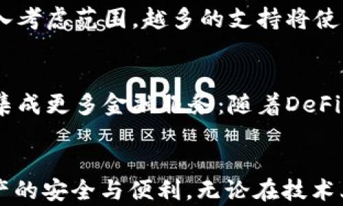 
为什么现在用不了TPWallet？深度分析与解决方案

关键词
TPWallet, 数字钱包, 加密货币, 应用故障

前言
在数字经济飞速发展的时代，数字钱包已经成为不可或缺的工具。TPWallet作为一个功能强大的数字钱包，受到了很多用户的青睐。然而，近期不少用户反馈，发现自己无法正常使用TPWallet。这一现象引发了我们的关注，本文将对这一问题进行全面的分析，并提供解决方案，助力用户重新恢复对TPWallet的使用体验。

一、TPWallet的概述
TPWallet是一个多功能数字钱包，支持多种加密货币的存储、转账、交易等功能。它不仅具备安全性高、操作简便等优点，还支持去中心化交易，让用户能够在不同的区块链网络中轻松进行加密资产的管理。TPWallet采用了先进的加密技术，为用户提供了可靠的资产保障。然而，随着用户群体的不断扩大，个人用户和机构用户都面临着一些使用上的挑战。

二、当前用户无法使用TPWallet的原因
为了更好地了解这一问题，本文将从技术、应用、网络和安全四个方面进行详细分析。

h41. 技术故障/h4
首先，技术故障是导致TPWallet无法正常使用的重要原因之一。如果TPWallet的服务器出现故障，用户自然无法连接上去。此外，钱包本身的应用更新或维护也可能造成使用障碍。在某些情况下，用户的设备需要支持最新的操作系统和应用版本，才可顺利运行TPWallet；否则会因不兼容而出现各种问题。

h42. 应用设置问题/h4
其次，用户的应用设置不当也可能导致无法使用TPWallet。例如，TPWallet需要适当的网络权限以连接区块链网络。如果用户在手机设置中禁止了相关权限，TPWallet便无法正常进行联网操作。此外，用户账号的异常状态，例如被冻结、被盗号等，也可能导致用户无法使用其钱包。

h43. 网络故障/h4
网络问题无疑也是影响TPWallet运行的一个重要因素。如果用户的网络连接不稳定或没有网络，TPWallet就无法与区块链进行必要的交互。区块链网络本身的拥堵、故障也可能影响交易的成功率及钱包的使用。用户在高并发时间段使用钱包时，更容易遇到网络链路不畅的问题。

h44. 安全隐患/h4
最后，安全问题也不可忽视。如果TPWallet检测到异常活动，例如多次尝试错误密码登录，系统可能主动保护账户，为避免资产损失，封锁账户或冻结使用权限，这样用户自然无法再使用TPWallet。如果用户在其他途径下载了冒名的TPWallet应用，这也会引发安全隐患，导致无法使用或资产被盗。

三、解决方案
针对以上原因，用户可以尝试以下几种解决方案来恢复TPWallet的使用：

h41. 检查技术故障/h4
首先，检查TPWallet的官方渠道，了解是否有正在维护或故障通知。如果有相关公告，可以耐心等待维护结束。此外，可以尝试退出重登录账户，清除app缓存，确保应用是最新版本，必要时卸载后重新下载。

h42. 调整应用设置/h4
其次，查看应用的设置，确保TPWallet获得了必要的网络权限，检查网络设置并确保能连接互联网。为提高安全性，定期更换密码，使用双重身份验证等措施，确保账户安全。

h43. 保障网络稳定/h4
此外，检查用户的网络连接，确保在信号较好的情况下使用TPWallet，同时避免在网络拥堵的高峰时间段使用。同时，在必要时，考虑使用加速器来提高网络连接的稳定性。

h44. 处理安全隐患/h4
最后，定期监控账户活动，如发现异常应及时联系TPWallet客服团队，索求帮助，必要时更改密码以保护账户安全。切勿下载非官方版本的应用，以免造成安全隐患。

四、相关问题讨论

h41. TPWallet是否真的安全？如何保障我的资产安全？/h4
资金安全始终是用户最关心的问题，TPWallet作为一个数字钱包，其安全性体现在多方面：首先是技术安全，TPWallet采用了较为先进的加密技术，确保用户数据和资产安全。其次，在使用过程中用户可以采取许多额外的安全措施。为了更好地保障资产安全，用户应采取如下措施：br 定期更换密码：采用复杂且与众不同的密码，定期更换；br 开启双重身份验证：通过手机号码、电子邮件或认证应用程序进行额外的身份验证；br 定期备份助记词：务必要安全备份助记词，以备不时之需；br 关注官方动态：及时获取TPWallet的更新及维护公告，了解安全漏洞及修复进度。最终，用户一旦发现任何异样，请立即采取行动，联系TPWallet客服以防止资产丢失。

h42. 如何选择合适的数字钱包？/h4
选择一个合适的数字钱包对于加密资产管理至关重要。有几个关键因素可以帮助用户在选择时做出决策：br 安全性：安全性无疑是首要考虑因素，包括多重加密技术的支持、双重验证和用户体验等；br 用户体验：界面友好，操作简单，以便用户可以轻松上手；br 支持币种：钱包能够支持的加密货币数量也应该列入考虑范围，越多的支持将使得资产管理越为灵活；br 社区和开发团队：活跃的社区和稳定的开发团队是保证钱包持续更新与支持的保证；br 费用透明：了解手续费结构，确保不会在使用过程中遭遇不必要的高额费用。通过这些因素，用户可以选择到最适合自己的数字钱包。

h43. 未来数字钱包的发展趋势是什么？/h4
数字钱包作为区块链经济的基础设施，其发展趋势正在不断变化，从功能、技术到用户体验等方面都在不断演进。未来的发展趋势包括：br 多币种支持：随着加密货币品种的不断增多，用户将需要钱包支持更多种类的币种；br 去中心化钱包的普及：去中心化钱包能够给予用户更高的控制权，帮助提升安全性；br 集成更多金融服务：随着DeFi的崛起，未来的钱包很可能融入更多的金融产品和服务，形成全面的金融生态；br 提升用户体验：钱包的界面和体验将注重用户的便捷性，甚至可能引入AI技术等，来帮助用户更高效管理其资产；br 法规合规性：随着各国对加密行业的监管加强，钱包将增强法规合规性，确保用户的安全与合法权益。

结语
TPWallet作为一个受欢迎的数字钱包，其正常运行对用户的加密资产管理至关重要。通过本文对使用障碍的分析及解决方案的介绍，我们希望用户能够尽早解决当前使用问题，顺利恢复对TPWallet的使用。同时，随着数字钱包的发展，用户应当保持对新技术和趋势的关注，选择合适的工具和策略，以保障自身资产的安全与便利。无论在技术上的挑战，还是在安全性和法规合规方面，用户都需保持警惕，以应对快速发展的数字货币市场带来的复杂因素。