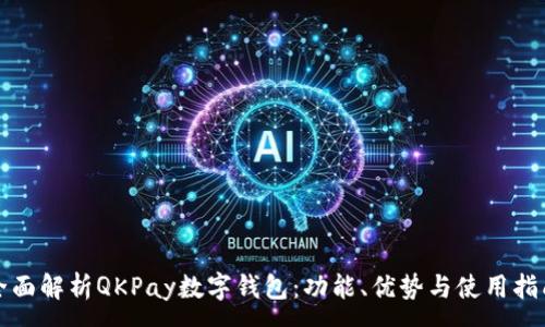 :
全面解析QKPay数字钱包：功能、优势与使用指南
